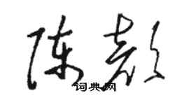 駱恆光陳顏草書個性簽名怎么寫