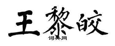翁闓運王黎皎楷書個性簽名怎么寫