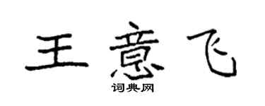 袁強王意飛楷書個性簽名怎么寫
