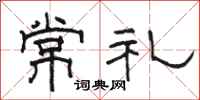 駱恆光常禮隸書怎么寫