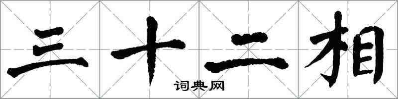 翁闓運三十二相楷書怎么寫