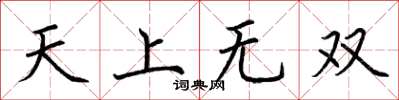 荊霄鵬天上無雙楷書怎么寫