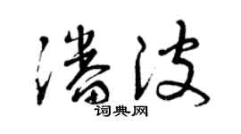 曾慶福潘波草書個性簽名怎么寫