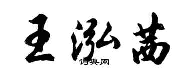 胡問遂王泓茜行書個性簽名怎么寫