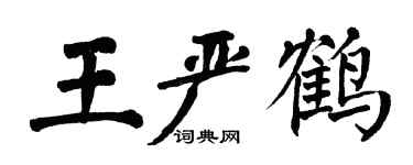 翁闓運王嚴鶴楷書個性簽名怎么寫