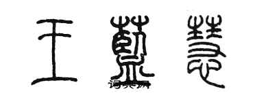 陳墨王藍慧篆書個性簽名怎么寫