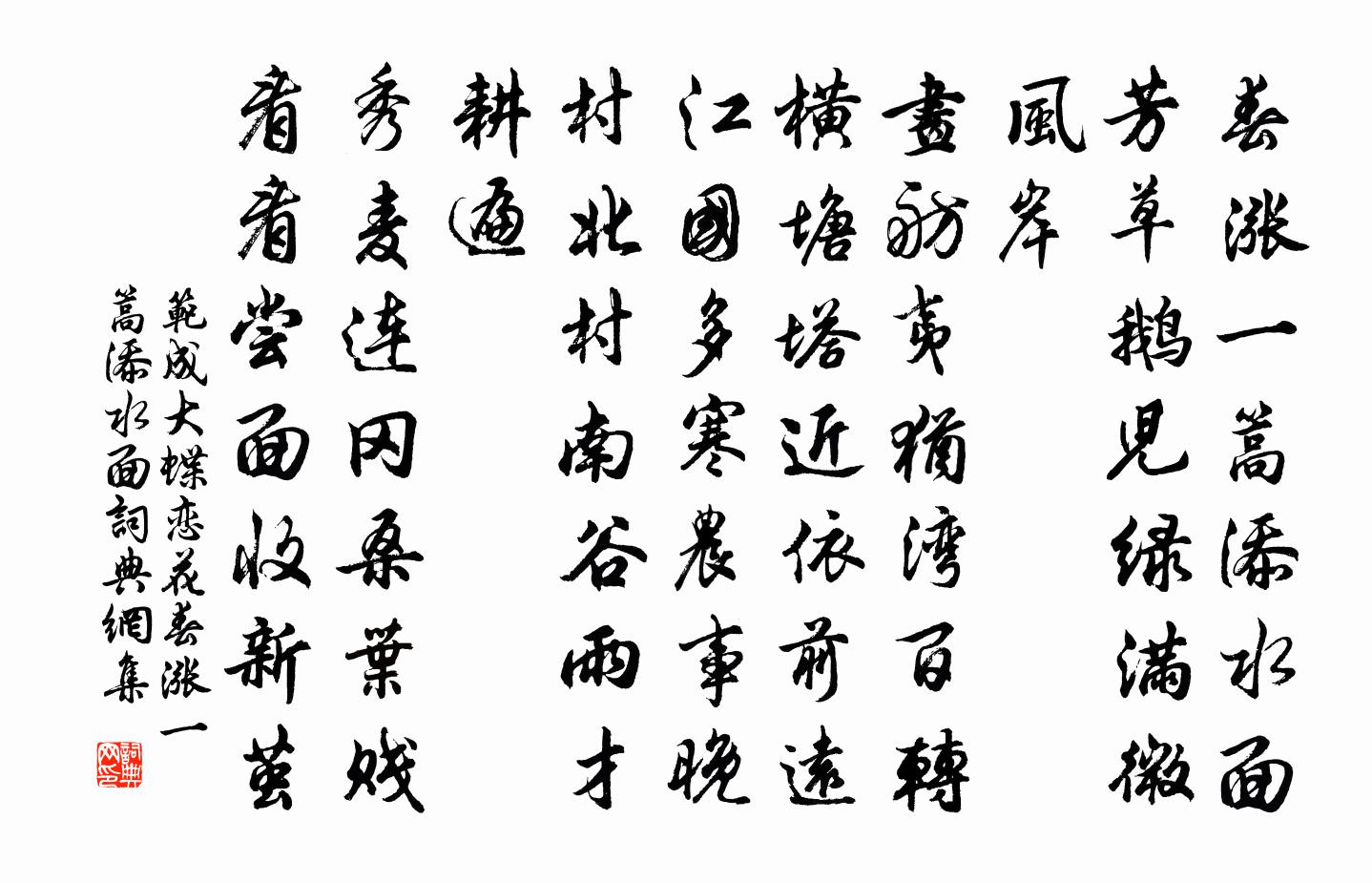 范成大蝶戀花·春漲一篙添水面書法作品欣賞