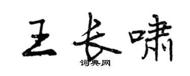 曾慶福王長嘯行書個性簽名怎么寫