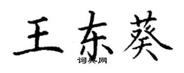 丁謙王東葵楷書個性簽名怎么寫