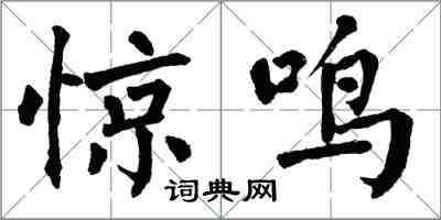 翁闓運驚鳴楷書怎么寫