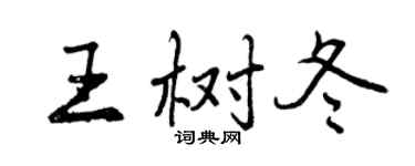 曾慶福王樹冬行書個性簽名怎么寫