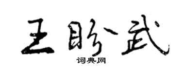 曾慶福王盼武行書個性簽名怎么寫