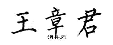 何伯昌王章君楷書個性簽名怎么寫