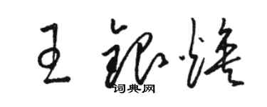 駱恆光王銀煥草書個性簽名怎么寫