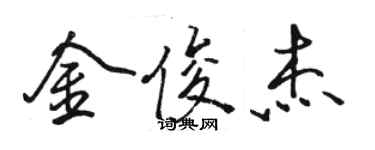 駱恆光金俊傑行書個性簽名怎么寫