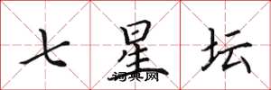 田英章七星壇楷書怎么寫