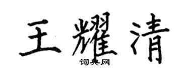 何伯昌王耀清楷書個性簽名怎么寫