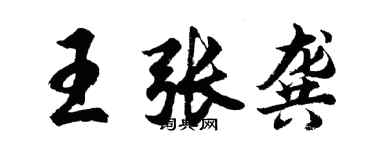 胡問遂王張龔行書個性簽名怎么寫