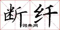 丁謙斷纖楷書怎么寫