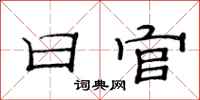 范連陞日官隸書怎么寫
