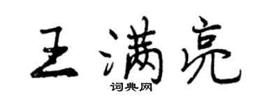 曾慶福王滿亮行書個性簽名怎么寫