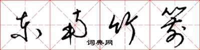 梁錦英東南竹箭草書怎么寫