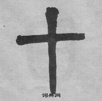 吳大澂李公廟碑中十的寫法