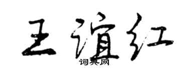 曾慶福王誼紅行書個性簽名怎么寫