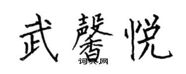 何伯昌武馨悅楷書個性簽名怎么寫