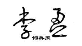 曾慶福李盈草書個性簽名怎么寫