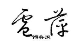 梁錦英盧萍草書個性簽名怎么寫