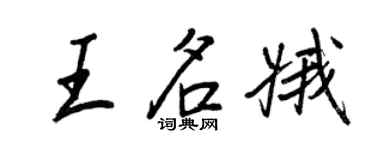 王正良王名娥行書個性簽名怎么寫