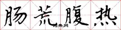 周炳元腸荒腹熱楷書怎么寫