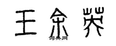 曾慶福王余英篆書個性簽名怎么寫