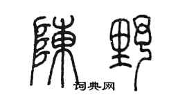 陳墨陳野篆書個性簽名怎么寫