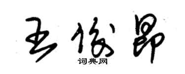 朱錫榮王俊昂草書個性簽名怎么寫