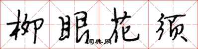 段相林柳眼花須行書怎么寫