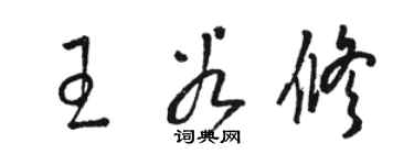 駱恆光王谷修草書個性簽名怎么寫