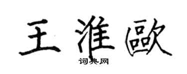 何伯昌王淮歐楷書個性簽名怎么寫