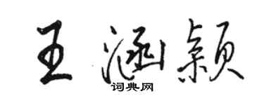 駱恆光王涵穎行書個性簽名怎么寫