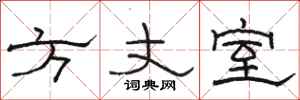 駱恆光方丈室隸書怎么寫