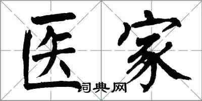 翁闓運醫家楷書怎么寫