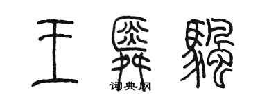 陳墨王舜帆篆書個性簽名怎么寫