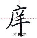 田英章寫的硬筆楷書庠