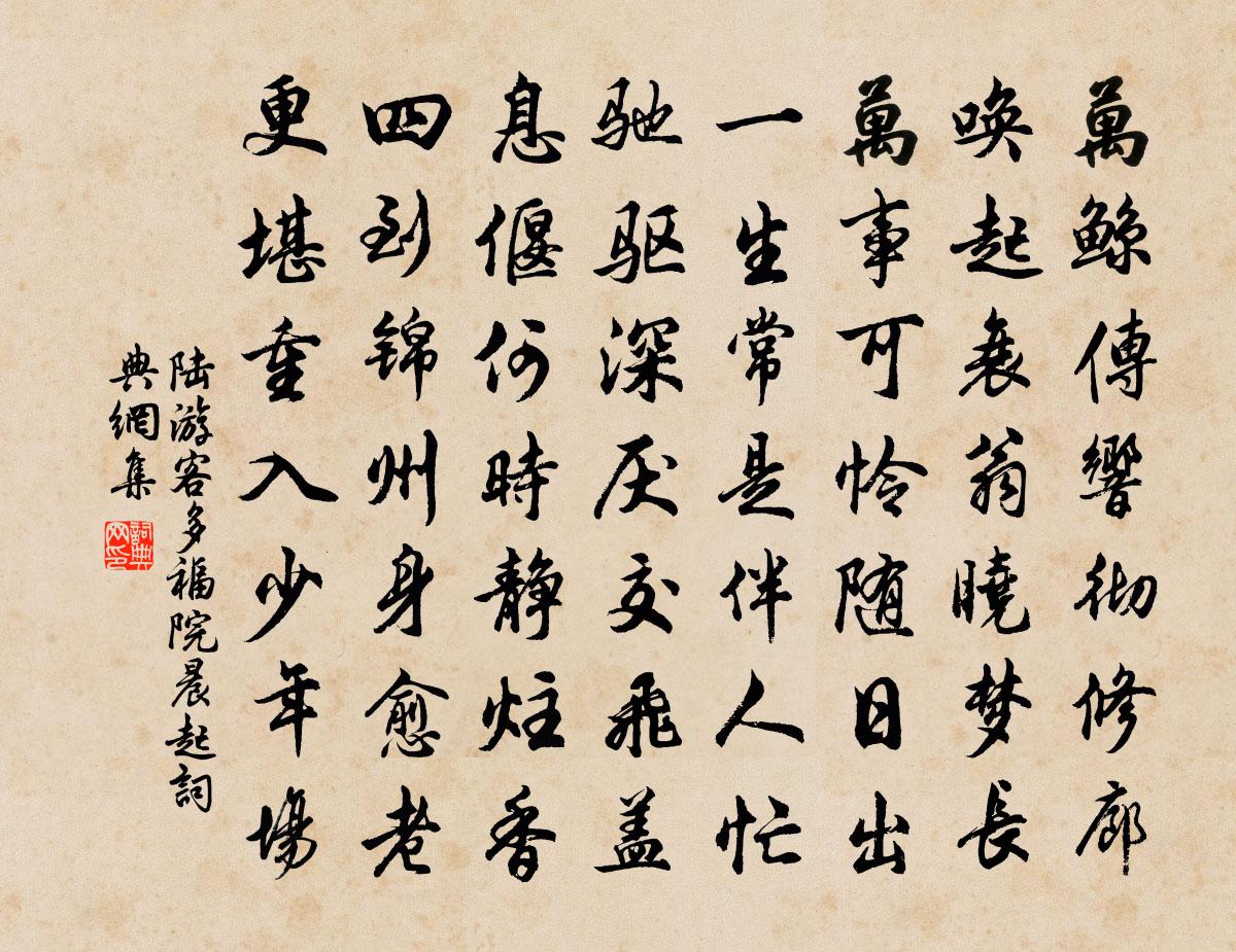 陸遊客多福院晨起書法作品欣賞