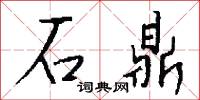 仵作的意思_仵作的解釋_國語詞典