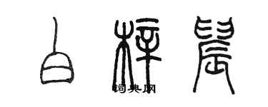 陳墨白梓晨篆書個性簽名怎么寫