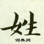 吳玉如臨樂毅論中姓的寫法