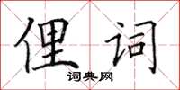 田英章俚詞楷書怎么寫