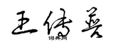 曾慶福王傳普草書個性簽名怎么寫